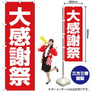 大感謝祭 のぼり AKB-136(受注生産品・キャンセル不可)
