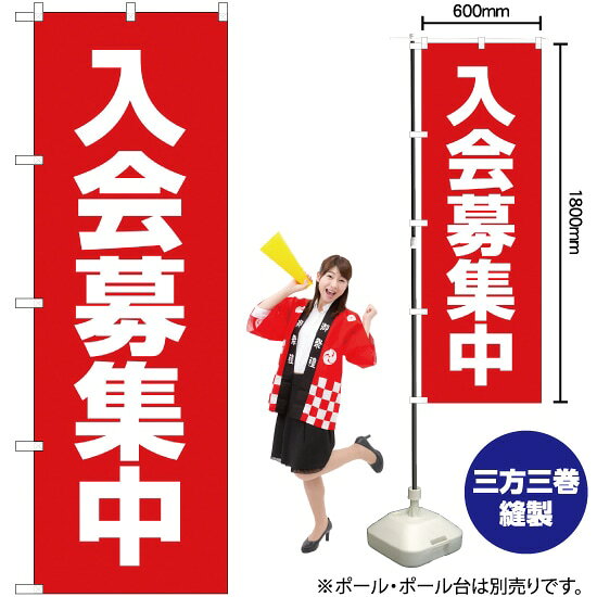 入会募集中 のぼり AKB-138（受注生産品・キャンセル不可）(3.0)