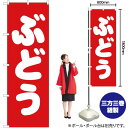 ぶどう のぼり AKB-151(受注生産品・キャンセル不可)