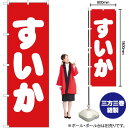 すいか のぼり AKB-159(受注生産品・キャンセル不可)