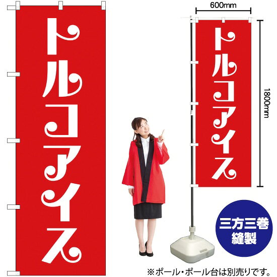 トルコアイス のぼり AKB-160（受注生産品・キャンセル不可）