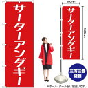 【3枚まで送料297円】サーターアンダギー のぼり AKB-175（受注生産品・キャンセル不可）