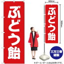 ぶどう飴 のぼり AKB-178(受注生産品・キャンセル不可)(3)