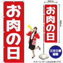 楽天のぼりストア　楽天市場店【3枚まで送料297円】お肉の日 のぼり AKB-186（受注生産品・キャンセル不可）