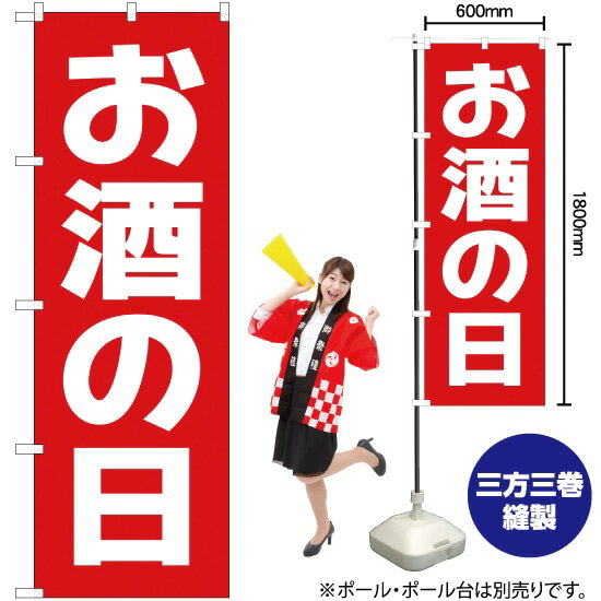 楽天のぼりストア　楽天市場店【3枚まで送料297円】お酒の日 のぼり AKB-192（受注生産品・キャンセル不可）