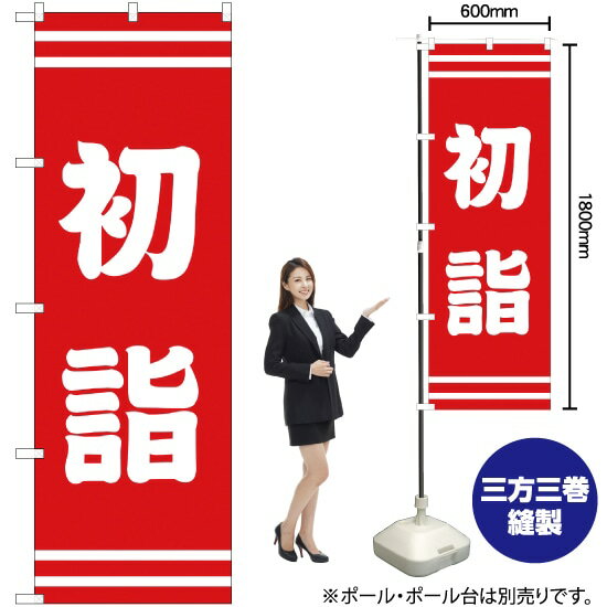 初詣 のぼり AKB-201（受注生産品 キャンセル不可）