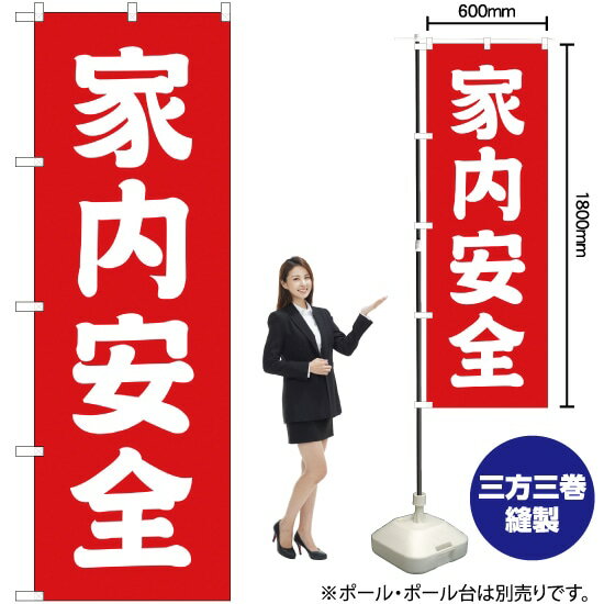家内安全 のぼり AKB-204（受注生産品・キャンセル不可）