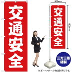 【3枚まで送料297円】交通安全 のぼり AKB-206（受注生産品・キャンセル不可）