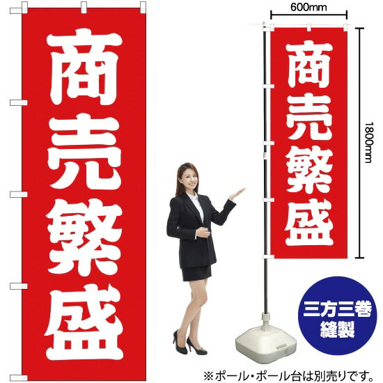商売繁盛 のぼり AKB-208（受注生産品 キャンセル不可）