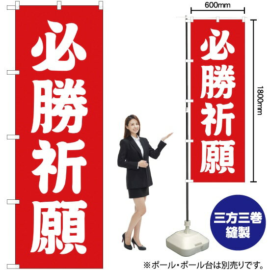 必勝祈願 のぼり AKB-215（受注生産品 キャンセル不可）