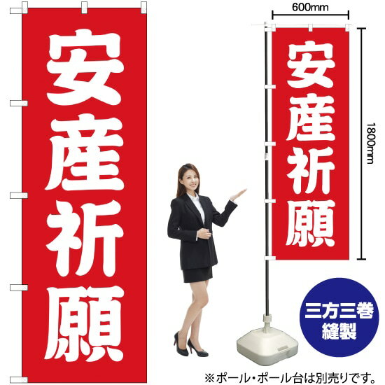 安産祈願 のぼり AKB-217（受注生産品 キャンセル不可）