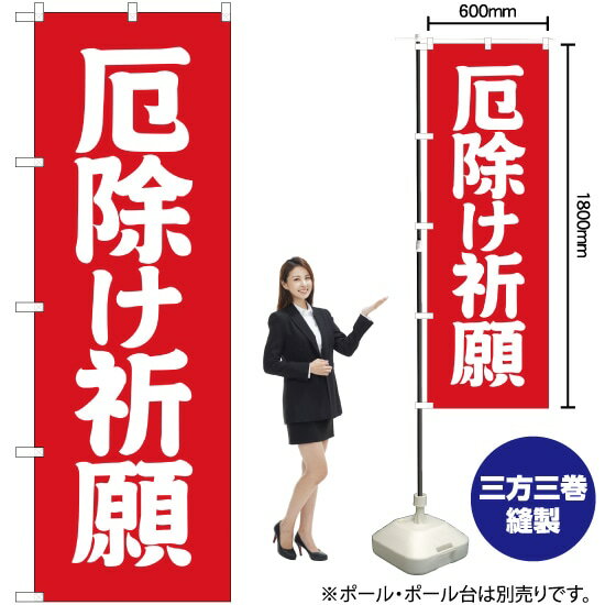 厄除け祈願 のぼり AKB-219（受注生産品 キャンセル不可）