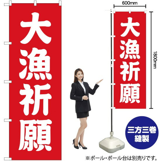大漁祈願 のぼり AKB-222（受注生産品 キャンセル不可）