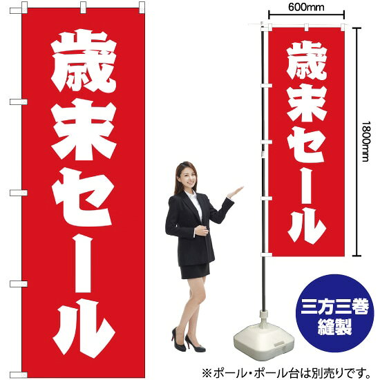 歳末セール のぼり AKB-231（受注生産品・キャンセル不可）