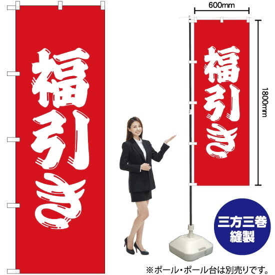 【3枚まで送料297円】福引き のぼり AKB-234（受注生産品 キャンセル不可）