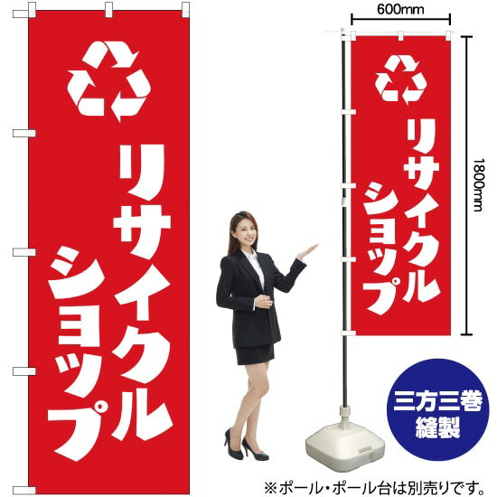 【3枚まで送料297円】リサイクルショップ のぼり AKB-