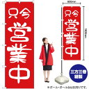 【3枚まで送料297円】只今営業中 のぼり AKB-254（受注生産品 キャンセル不可）