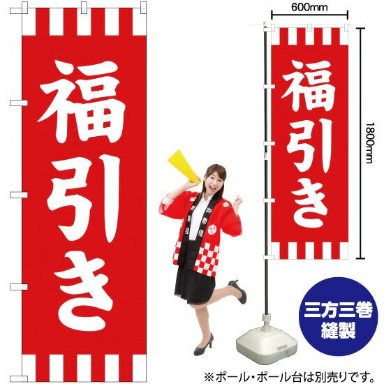 【3枚まで送料297円】福引き のぼり AKB-276（受注生産品 キャンセル不可）