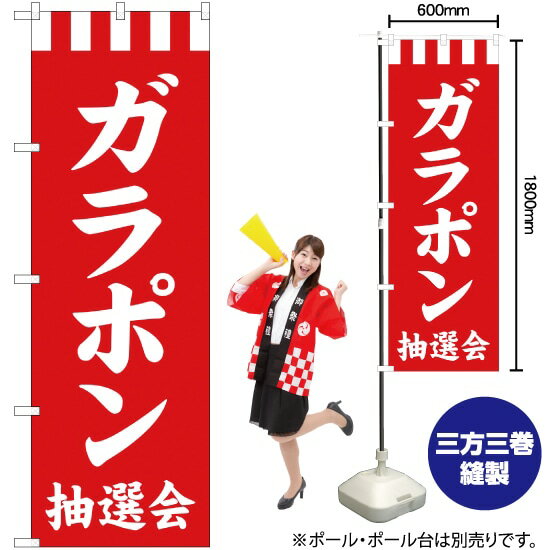 【3枚まで送料297円】ガラポン抽選会 のぼり AKB-278（受注生産品 キャンセル不可）