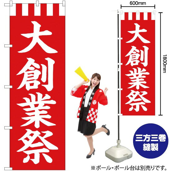 大創業祭 のぼり AKB-281（受注生産品・キャンセル不可）