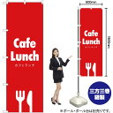 Cafe Lunch (カフェランチ) のぼり AKB-286（受注生産品・キャンセル不可）