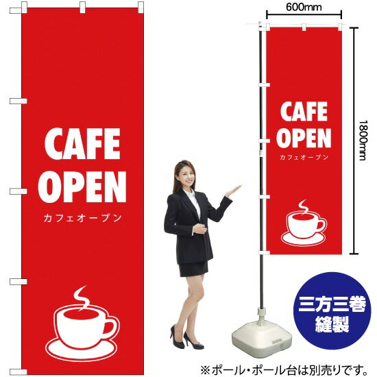 CAFE OPEN (カフェオープン) のぼり AKB-287（受注生産品・キャンセル不可）