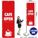 CAFE OPEN (カフェオープン) のぼり AKB-287（受注生産品・キャンセル不可）