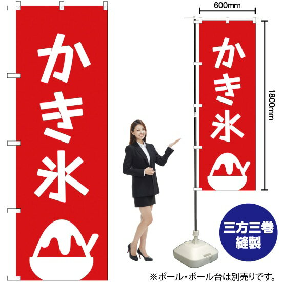 かき氷 のぼり AKB-290（受注生産品・キャンセル不可）