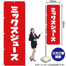 【3枚まで送料297円】ミックスジュース のぼり AKB-292（受注生産品・キャンセル不可）