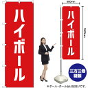 【3枚まで送料297円】ハイボール のぼり AKB-293（受注生産品・キャンセル不可）