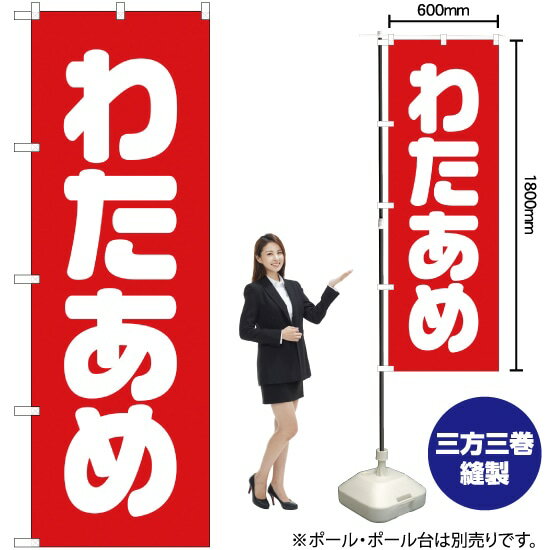 わたあめ のぼり AKB-298（受注生産品・キャンセル不可）