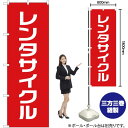 レンタサイクル のぼり AKB-300(受注生産品・キャンセル不可)