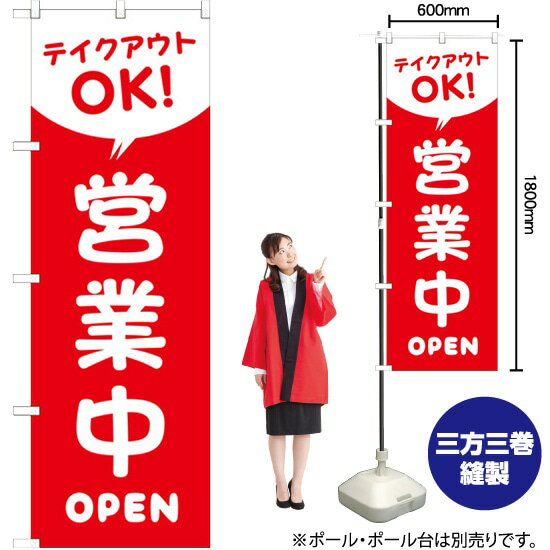 営業中 テイクアウトOK！ のぼり AKB-304（受注生産品・キャンセル不可）