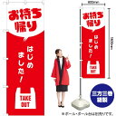 お持ち帰りはじめました! のぼり AKB-305(受注生産品・キャンセル不可)(3)
