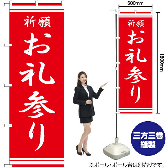 お礼参り のぼり AKB-317（受注生産品・キャンセル不可）