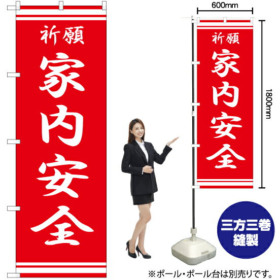 家内安全 のぼり AKB-322（受注生産品・キャンセル不可）