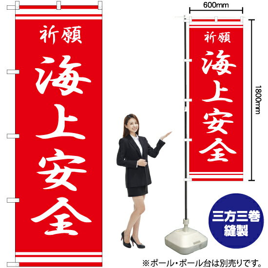 海上安全 のぼり AKB-324（受注生産品 キャンセル不可）