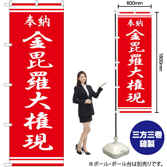 金毘羅大権現 のぼり AKB-328（受注生産品・キャンセル不可）