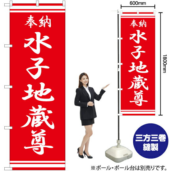 水子地蔵尊 のぼり AKB-346（受注生産品 キャンセル不可）