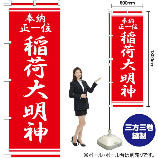 正一位稲荷大明神 のぼり AKB-347（受注生産品・キャンセル不可）