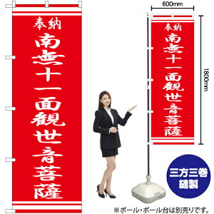 南無十一面観世音菩薩 のぼり AKB-359(受注生産品・キャンセル不可)