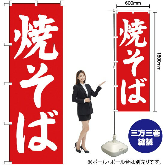 焼そば のぼり AKB-36（受注生産品・キャンセル不可）(3)