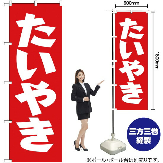 【3枚まで送料297円】たいやき のぼり AKB-37（受注生産品・キャンセル不可）