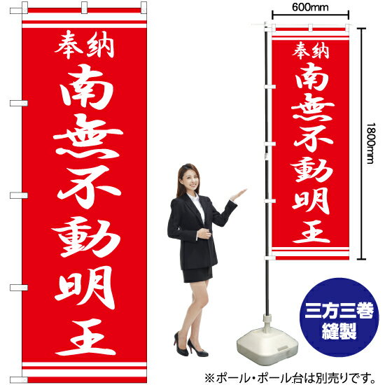 南無不動明王 のぼり AKB-370（受注生産品・キャンセル不可）