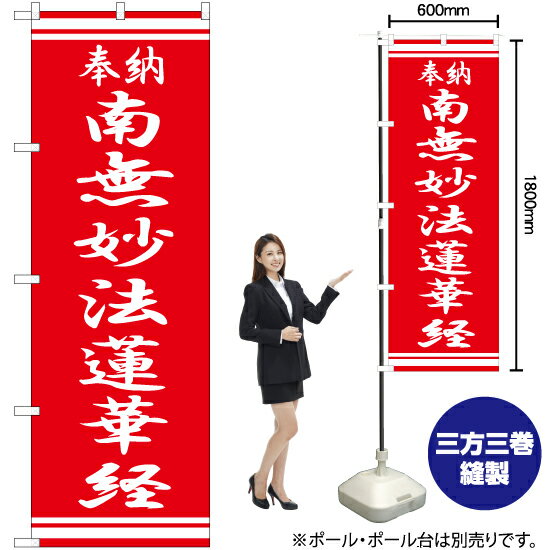 南無妙法蓮華経 のぼり AKB-372（受注生産品・キャンセル不可）