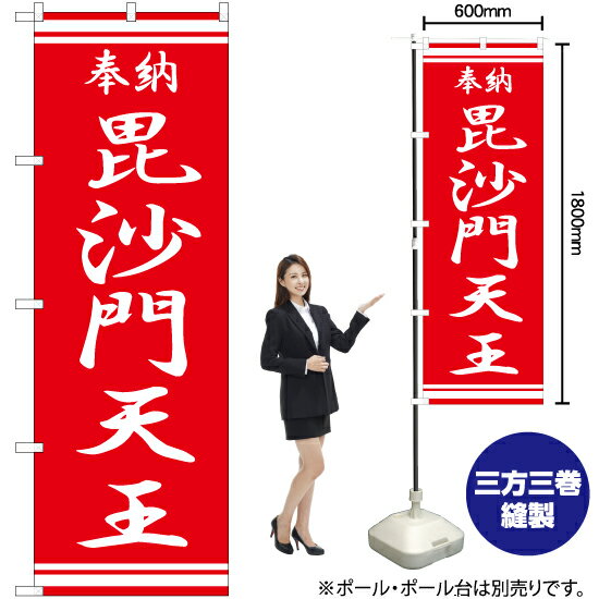 毘沙門天王 のぼり AKB-377（受注生産品・キャンセル不可）