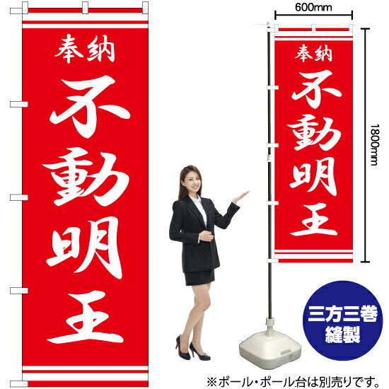 不動明王 のぼり旗 選べるカラー3色（受注生産品・キャンセル不可） 3