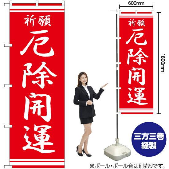厄除開運 のぼり AKB-383（受注生産品 キャンセル不可）