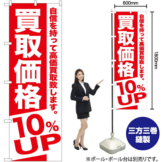 買取価格 10%UP のぼり AKB-389（受注生産品・キャンセル不可）