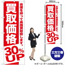 買取価格 30%UP のぼり AKB-391(受注生産品・キャンセル不可)